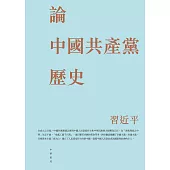 論中國共產黨歷史 (電子書)