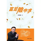 富足險中求 (電子書)