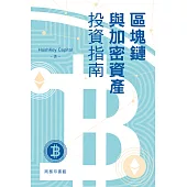 區塊鏈與加密資產投資指南 (電子書)