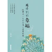 觸得到的幸福：改變你一生的30個心理學效應 (電子書)