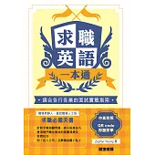 求職英語一本通 (電子書)