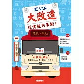 紅VAN大改造：從傳統到革新! (電子書)