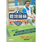 體壇鍾橫：悟樂塵網中的鍾志光 (電子書)