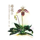 尋花2--香港原生植物手札(增訂版) (電子書)