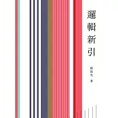 邏輯新引 (電子書)