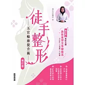 徒手整形：五官輪廓提升術 (增訂版) (電子書)
