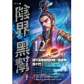 陰界黑幫【卷十二】 (電子書)