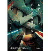 我們，再次重逢的世界 (電子書)