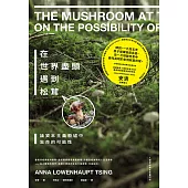 在世界盡頭遇到松茸：論資本主義廢墟中生命的可能性【人類學經典全新審訂版】 (電子書)
