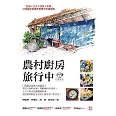 農村廚房，旅行中：打開感官迎接大地盛宴!看見土地的故事，領略鄉村的美味，上山下海去挖掘豐饒物產，感受那些耕耘者在你行腳中留下的印記 (電子書)