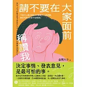 請不要在大家面前稱讚我：不是不上進，而是太早學會大人的消極，新世代的「好孩子症候群」 (電子書)