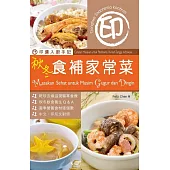 印傭入廚手記：秋冬食補家常菜 (電子書)