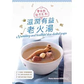 零失敗秘方系列：滋潤有益老火湯 (電子書)