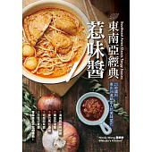 東南亞經典惹味醬 (電子書)