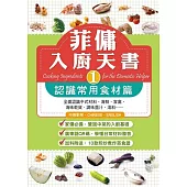 菲傭入廚天書1：認識常用食材篇 (電子書)