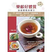 樂齡好體質——強健體魄食療方 (電子書)