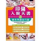 印傭入廚天書 2：實用烹調技巧篇 (電子書)