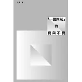 「一國兩制」的變與不變 (電子書)