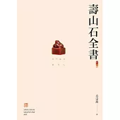 壽山石全書(修訂版) (電子書)