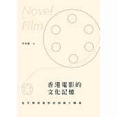 香港電影的文化記憶——從文學到電影的跨媒介轉換 (電子書)