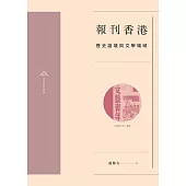 報刊香港：歷史語境與文學場域 (電子書)