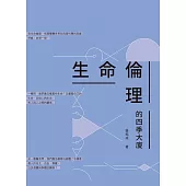 生命倫理的四季大廈 (電子書)