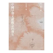 中國早期文體觀念的發生 (電子書)