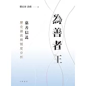 為善者王──慈善信託歷史源流與制度分析 (電子書)
