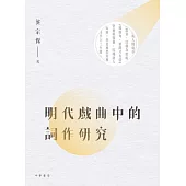 明代戲曲中的詞作研究 (電子書)