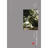 悟死共生──死亡之哲學反思 (電子書)