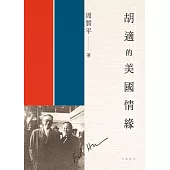 胡適的美國情緣 (電子書)