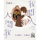 我問人 人問我 (電子書)