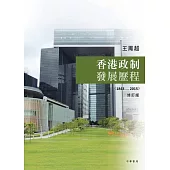 香港政制發展歷程(1843-2015)(修訂版) (電子書)