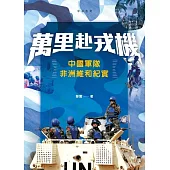 萬里赴戎機——中國軍隊非洲維和紀實 (電子書)