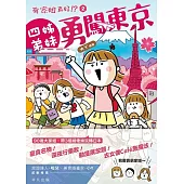 有家姐真好!?2 四姊弟妹勇闖東京 (電子書)