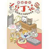 歡迎入住小豆丁花園 (電子書)