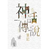 神話傳說筆記 (電子書)