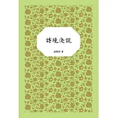 詩境淺說 (電子書)