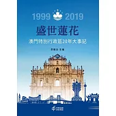 盛世蓮花：澳門特別行政區20年大事記 (電子書)