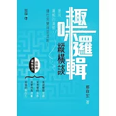 趣味邏輯縱橫談 (電子書)