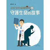 急症室的福爾摩斯II──守護生命的故事 (電子書)