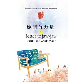 妙語的力量2: Better to jaw-jaw than to war-war (電子書)