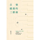 音樂織錦的三綹線 (電子書)