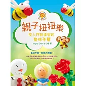 親子扭扭樂—從入門到造型的氣球手藝 (電子書)