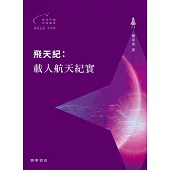飛天紀：載人航天紀實【當代中國科技創造】 (電子書)