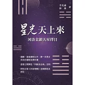 星光天上來 (電子書)