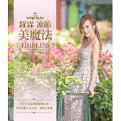 羅霖凍齡美魔法 (電子書)