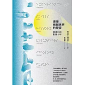 連接兩個世界的聲音：香港口述影像十年 (電子書)