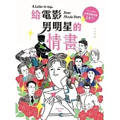 給男明星的情書 (電子書)