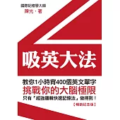 吸英大法：教你1小時背400個英文單字【暢銷紀念版】 (電子書)